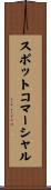 スポット・コマーシャル Scroll