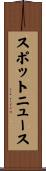 スポットニュース Scroll