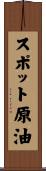 スポット原油 Scroll