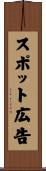 スポット広告 Scroll