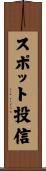 スポット投信 Scroll