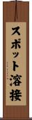 スポット溶接 Scroll