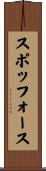 スポッフォース Scroll