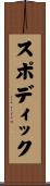 スポディック Scroll