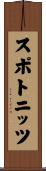 スポトニッツ Scroll