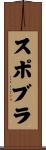 スポブラ Scroll