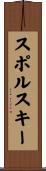 スポルスキー Scroll