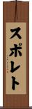 スポレト Scroll
