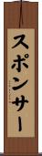 スポンサー Scroll