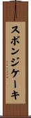 スポンジ・ケーキ Scroll