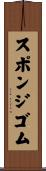 スポンジ・ゴム Scroll