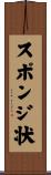 スポンジ状 Scroll