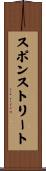 スポンストリート Scroll