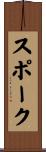 スポーク Scroll