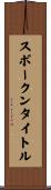 スポークンタイトル Scroll