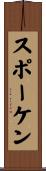 スポーケン Scroll