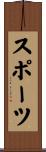 スポーツ Scroll