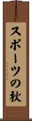 スポーツの秋 Scroll