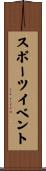 スポーツ・イベント Scroll