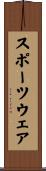 スポーツウェア Scroll