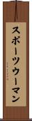 スポーツウーマン Scroll
