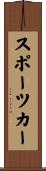 スポーツカー Scroll