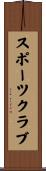 スポーツ・クラブ Scroll