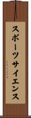 スポーツサイエンス Scroll