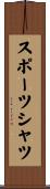 スポーツシャツ Scroll