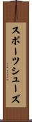スポーツシューズ Scroll