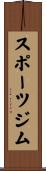 スポーツ・ジム Scroll