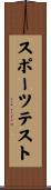 スポーツテスト Scroll