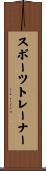 スポーツトレーナー Scroll