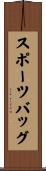 スポーツバッグ Scroll