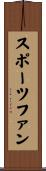 スポーツファン Scroll