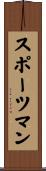 スポーツマン Scroll
