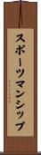 スポーツマンシップ Scroll