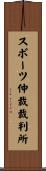 スポーツ仲裁裁判所 Scroll
