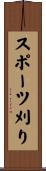 スポーツ刈り Scroll