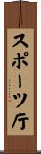 スポーツ庁 Scroll