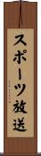 スポーツ放送 Scroll