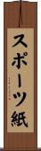 スポーツ紙 Scroll