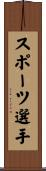 スポーツ選手 Scroll
