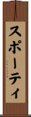 スポーティ Scroll