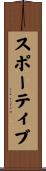 スポーティブ Scroll