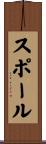 スポール Scroll