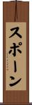スポーン Scroll