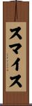 スマイス Scroll