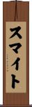 スマイト Scroll