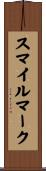 スマイルマーク Scroll